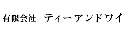 有限会社ティーアンドワイ