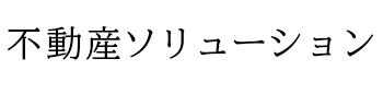 不動産ソリューション