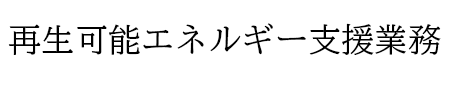 再生可能エネルギー支援業務